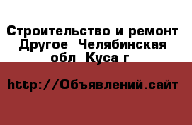 Строительство и ремонт Другое. Челябинская обл.,Куса г.